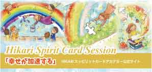 HIKARIスピリットセラピストになるには