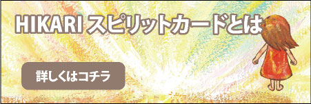 HIKARIスピリットカードアカデミーとは