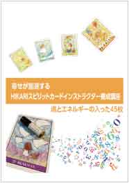 HIKARIスピリットカード養成講座について