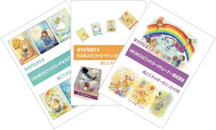 HIKARIスピリットカード養成講座について