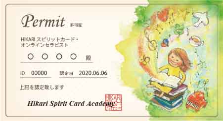 HIKARIスピリットカード養成講座について