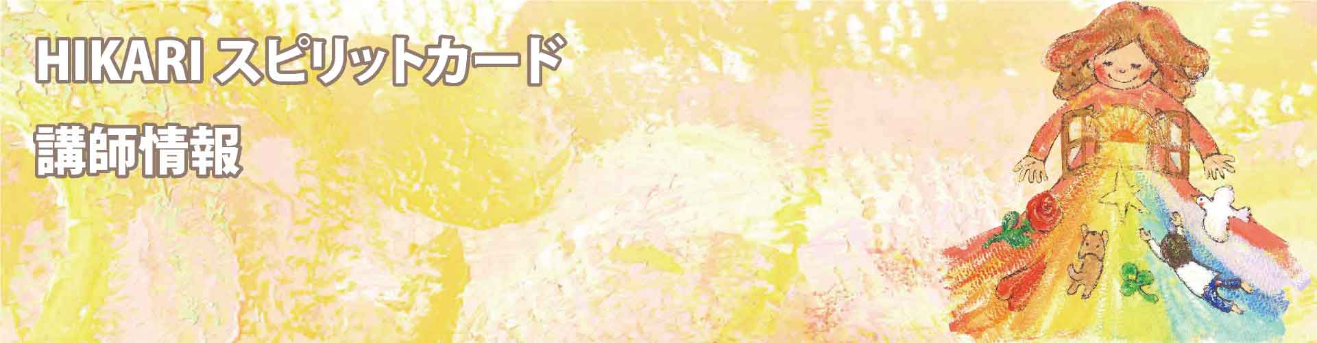 山村久子（セラピスト）| 大阪府